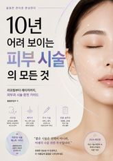 10년 어려 보이는 피부 시술의 모든 것 : 리프팅부터 레이저까지, 피부과 시술 완전 가이드 표지 이미지