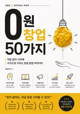 0원 창업 50가지 : 자본 없이 시작해 수익으로 키우는 현실 창업 아이디어 표지 이미지