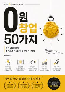 0원 창업 50가지 : 자본 없이 시작해 수익으로 키우는 현실 창업 아이디어