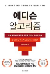 에디슨 알고리즘 : 대체 불가능한 개인과 조직을 만드는 혁신의 기술 표지 이미지