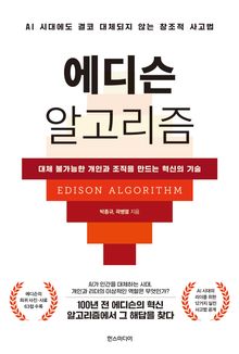 에디슨 알고리즘 : 대체 불가능한 개인과 조직을 만드는 혁신의 기술