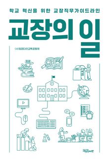 교장의 일 : 학교 혁신을 위한 교장직무가이드라인