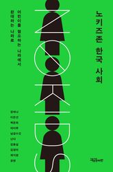 노키즈존 한국 사회 : 어린이를 혐오하는 나라에서 환대하는 나라로 표지 이미지