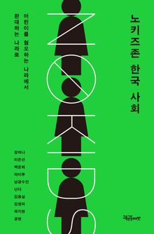 노키즈존 한국 사회 : 어린이를 혐오하는 나라에서 환대하는 나라로