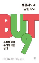 생활지도에 갇힌 학교 : 통제와 처벌, 분리의 벽을 넘어 표지 이미지
