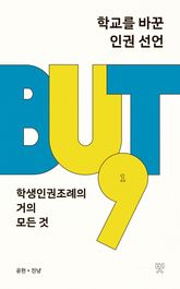 학교를 바꾼 인권 선언 : 학생인권조례의 거의 모든 것 표지 이미지