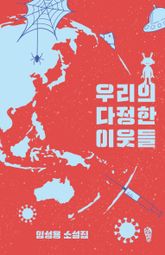 우리의 다정한 이웃들 표지 이미지