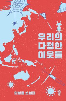 우리의 다정한 이웃들