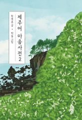 제주어 마음사전 2 표지 이미지