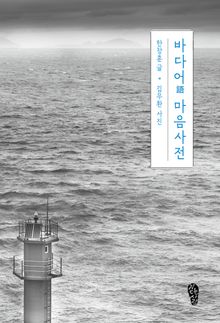바다어 마음사전