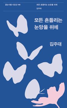 모든 흔들리는 눈망울 위에