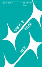 방금 떠 온 하얀 빛 표지 이미지