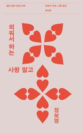 외워서 하는 사랑 말고 표지 이미지