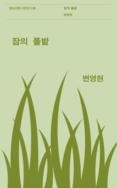 잠의 풀밭 표지 이미지