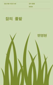 잠의 풀밭