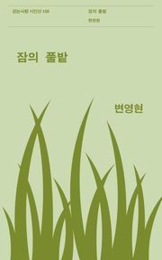 잠의 풀밭