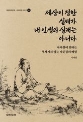 세상이 정한 실패가 내 인생의 실패는 아니다 : 사마천이 전하는 부서지지 않는 자존감의 비밀 표지 이미지