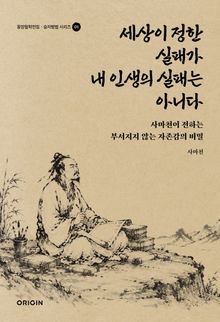 세상이 정한 실패가 내 인생의 실패는 아니다 : 사마천이 전하는 부서지지 않는 자존감의 비밀