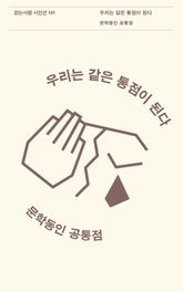 우리는 같은 통점이 된다 표지 이미지