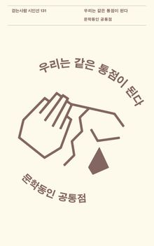 우리는 같은 통점이 된다