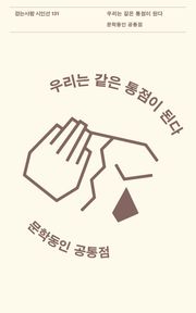 우리는 같은 통점이 된다