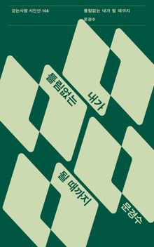 틀림없는 내가 될 때까지