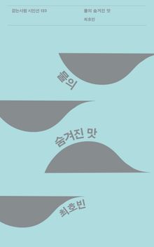 물의 숨겨진 맛