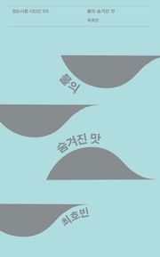 물의 숨겨진 맛