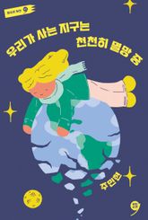 우리가 사는 지구는 천천히 멸망 중 표지 이미지