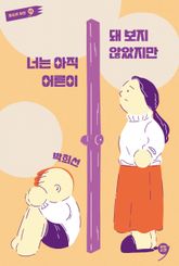 너는 아직 어른이 돼 보지 않았지만 표지 이미지