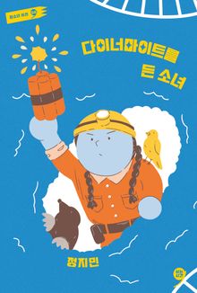 다이너마이트를 든 소녀
