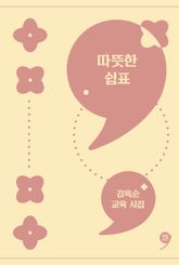 따뜻한 쉼표 표지 이미지