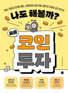 나도 해볼까? 요즘 코인 투자 : 거래소 가입부터 코인 매수·매도, 스테이킹까지 실제 거래소 화면으로 시작하는 실전 코인 투자