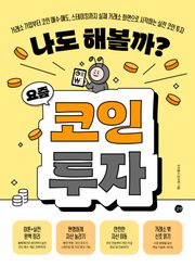 나도 해볼까? 요즘 코인 투자 : 거래소 가입부터 코인 매수·매도, 스테이킹까지 실제 거래소 화면으로 시작하는 실전 코인 투자