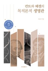 칸트와 헤겔의 목적론적 생명관 표지 이미지