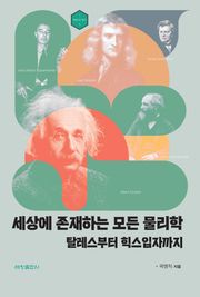 세상에 존재하는 모든 물리학 : 탈레스부터 힉스입자까지