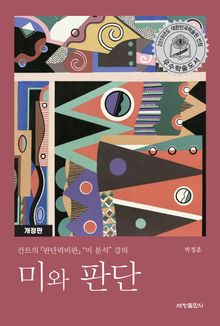 미와 판단 : 칸트의 『판단력비판』 "미 분석" 강의