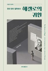 현대 영미 철학에서 헤겔로의 귀환 표지 이미지