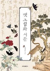옛 그림과 시문 표지 이미지
