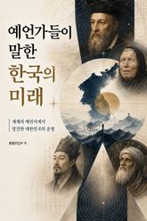 예언가들이 말한 한국의 미래 : 세계의 예언서에서 발견한 대한민국의 운명 표지 이미지