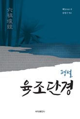 평설 육조단경 표지 이미지