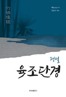 평설 육조단경
