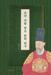 조선 국왕 영조 문학 연구 표지 이미지