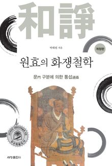 원효의 화쟁철학 : 문門 구분에 의한 통섭通攝