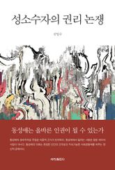 성소수자의 권리 논쟁 표지 이미지