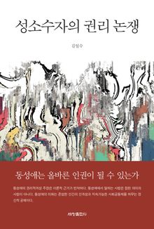 성소수자의 권리 논쟁
