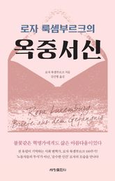 로자 룩셈부르크의 옥중서신 표지 이미지