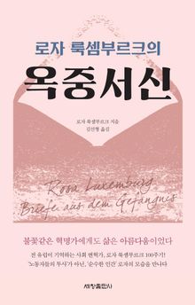 로자 룩셈부르크의 옥중서신
