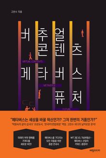버추얼 콘텐츠, 메타버스, 퓨처