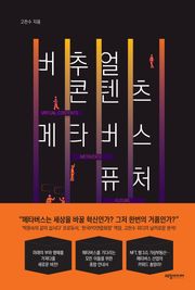 버추얼 콘텐츠, 메타버스, 퓨처